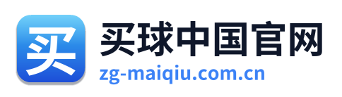 买球中国官网